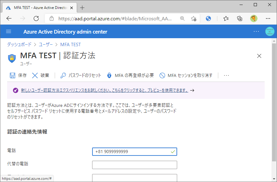 MFA(多要素認証)の電話番号をAzure AD 管理センターから変更する | IT