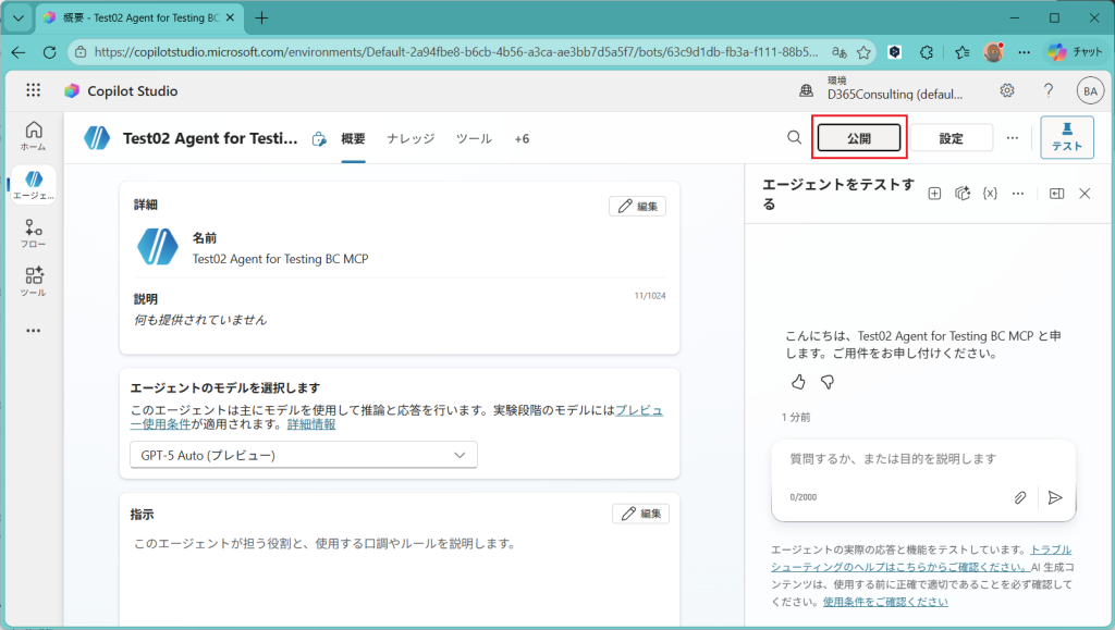 D365BC MCPサーバーを使ったAgentの公開 | IT長のネタ帳
